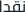 Naqdan
